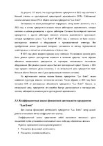 Diplomdarbs 'Финансовый анализ предприятия ООО "Lux Event"', 51.