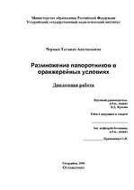 Diplomdarbs 'Размножение папоротников в оранжерейных условиях', 1.