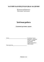 Referāts 'Административное право', 1.