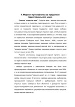 Referāts 'Морские пространства', 9.