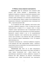 Referāts 'Морские пространства', 11.