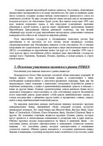 Referāts 'Что такое рынок "Forex"', 15.