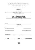 Referāts 'Русское языковое влияние в Болгарии', 1.