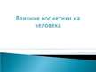 Referāts 'Влияние косметики на человека', 18.