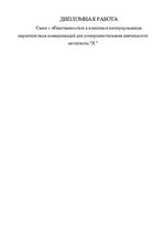 Diplomdarbs 'Sabiedriskās attiecības integrēto mārketingu komunikāciju kompleksā autoskolas "', 2.