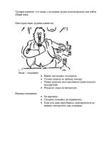 Konspekts 'Виды трудных клиентов', 1.