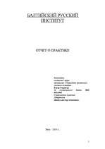 Prakses atskaite 'Структура бухгалтерии. Понятие и задачи учета на предприятии', 1.