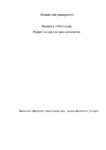 Referāts 'Япония в 1930-е годы', 1.