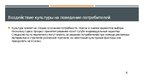 Prezentācija 'Культура, этническая принадлежность и социальный класс', 8.