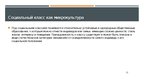 Prezentācija 'Культура, этническая принадлежность и социальный класс', 11.