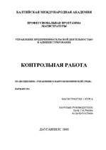 Referāts 'Управление в макроэкономической среде', 1.