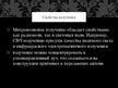 Prezentācija 'Микроволны', 5.