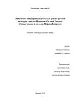 Referāts 'Латышские интерпретации языковых реалий русской культуры в романе Пушкина "Евген', 1.