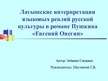 Referāts 'Латышские интерпретации языковых реалий русской культуры в романе Пушкина "Евген', 32.