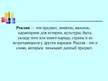 Referāts 'Латышские интерпретации языковых реалий русской культуры в романе Пушкина "Евген', 33.