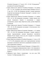 Diplomdarbs 'Бюджетная система Российской Федерации', 70.