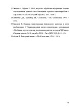 Referāts 'Patērētāju noskaņojuma faktoru analīze ekonomiskajā socioloģijā', 71.