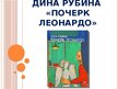 Prezentācija 'Дина Рубина «Почерк Леонардо»', 1.