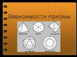 Prezentācija 'Законы призмы', 1.