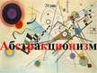 Prezentācija 'Абстракционизм', 1.