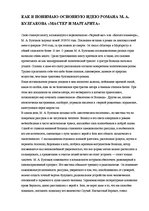 Eseja 'Как я понимаю основную идею романа М.А.Булгакова "Mастер и Mаргарита"', 1.