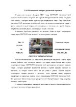 Diplomdarbs 'Совершенствование рекламы как инструмента продвижения товара филиала "Centrum In', 40.