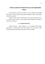 Diplomdarbs 'Совершенствование рекламы как инструмента продвижения товара филиала "Centrum In', 53.