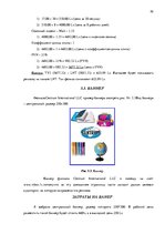 Diplomdarbs 'Совершенствование рекламы как инструмента продвижения товара филиала "Centrum In', 59.
