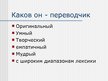 Prezentācija 'Переводчик', 8.