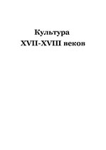 Referāts 'Культура XVII-XVIII веков', 1.