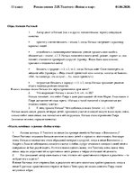 Konspekts 'Образ Наташи Ростовой и "Мысль семейная" в романе "Война и мир"', 1.