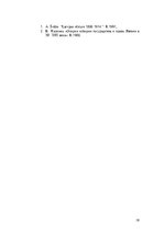 Referāts 'Pārvaldes organizācija Latvijas novados pēc to iekļaušanas Krievijas impērijā lī', 18.