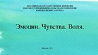 Prezentācija 'Эмоции.Чувства. Воля', 1.