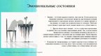 Prezentācija 'Эмоции.Чувства. Воля', 8.
