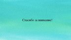Prezentācija 'Эмоции.Чувства. Воля', 20.