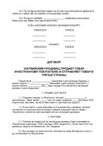 Paraugs 'Latvian Seller Sells the Goods to Foreign Buyer and Ships the Goods to the Third', 5.