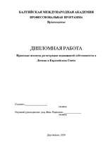 Diplomdarbs 'Nekustamā īpašuma reģistrācijas tiesiskie aspekti Latvijā un Eiropas Savienībā', 3.
