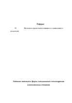 Referāts 'Любовная зависимость: формы, психодинамика и психокоррекция взаимозависимых отно', 1.