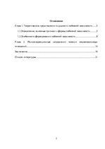 Referāts 'Любовная зависимость: формы, психодинамика и психокоррекция взаимозависимых отно', 2.