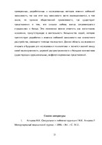 Referāts 'Любовная зависимость: формы, психодинамика и психокоррекция взаимозависимых отно', 21.