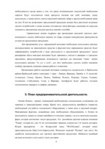 Biznesa plāns 'Пример создания бизнес-плана', 6.