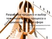 Prezentācija 'Разработка продукта и выбор технологического процесса в производственной сфере', 1.