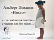 Prezentācija 'Альберт Лиханов "Никто"', 1.