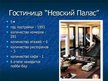 Prezentācija 'Гостиница "Коринтия Невский Палас"', 4.
