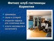 Prezentācija 'Гостиница "Коринтия Невский Палас"', 14.
