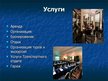 Prezentācija 'Гостиница "Коринтия Невский Палас"', 15.