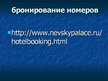 Prezentācija 'Гостиница "Коринтия Невский Палас"', 17.