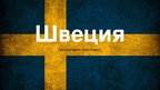 Prezentācija 'Презентация о стране: Швеция', 1.