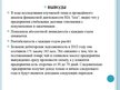 Diplomdarbs 'Анализ и совершенствование финансовой деятельности ООО "X"', 82.