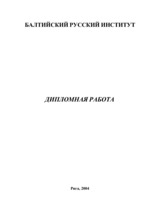 Diplomdarbs 'Проблемы рынка труда и переквалификации кадров в Латвии', 121.